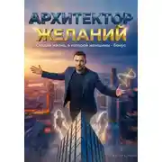 Постер книги Архитектор желаний. Создай жизнь, в которой женщины - бонус
