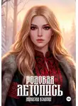 Микаэла Вэйбуш - Родовая летопись