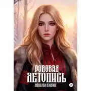 Постер книги Родовая летопись