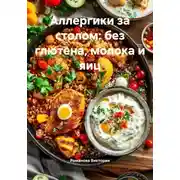 Постер книги Аллергики за столом: без глютена, молока и яиц