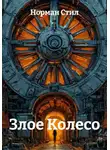 Норман Стил - Злое Колесо