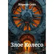 Постер книги Злое Колесо