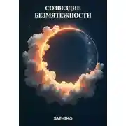 Постер книги Созвездие Безмятежности