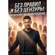 Постер книги Без правил и без цензуры. Мужской гид по женщинам