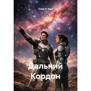 Постер книги Дальний Кордон
