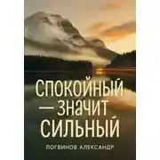 Постер книги Спокойный – значит сильный