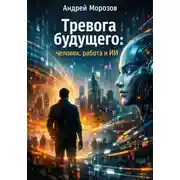Постер книги Тревога будущего: человек, работа и ИИ