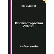 Постер книги Внешнеторговая сделка