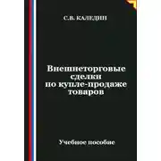Постер книги Внешнеторговые сделки по купле-продаже товаров