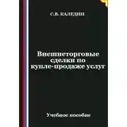 Постер книги Внешнеторговые сделки по купле-продаже услуг