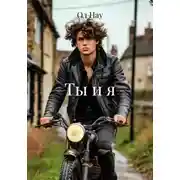 Постер книги Ты и я