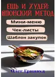 Олег Гринвуд - Ешь и худей: японский метод