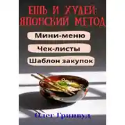 Постер книги Ешь и худей: японский метод
