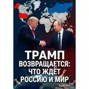 Постер книги Трамп возвращается: что ждёт Россию и мир