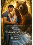 Наталья Кирпилянская - Поместье "Дикая лаванда" Сага Потомок