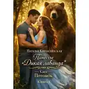 Постер книги Поместье "Дикая лаванда" Сага Потомок