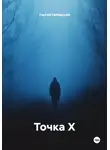 Сергей Сибирский - Точка Х