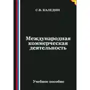 Постер книги Международная коммерческая деятельность