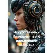 Постер книги Искусственный Интеллект и его дальнейшее развитие