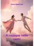Ирина Одоевская - Я подарю тебе свет!