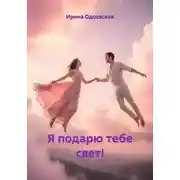 Постер книги Я подарю тебе свет!