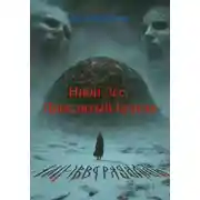 Постер книги Иной Лес.  Проклятый Курган