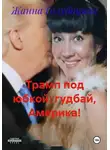 Жанна Голубицкая - Трамп под юбкой: гудбай, Америка!