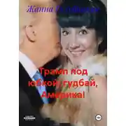 Постер книги Трамп под юбкой: гудбай, Америка!