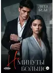 Лита Буда - Ни минуты больше