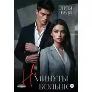 Постер книги Ни минуты больше