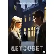 Постер книги Детсовет