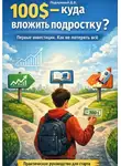 Дмитрий Подлужный - 100$ Куда вложить подростку? Первые инвестиции. Как не потерять всё?