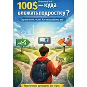 Постер книги 100$ Куда вложить подростку? Первые инвестиции. Как не потерять всё?