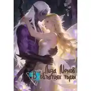 Постер книги В объятиях тьмы