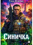 Глеб Ковзик - Синичка