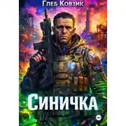 Постер книги Синичка