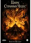 Алетра Белдер - Цирк Странных Чудес. Книга вторая