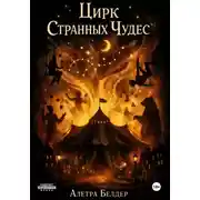 Постер книги Цирк Странных Чудес. Книга вторая