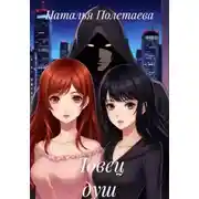 Постер книги Ловец душ