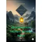 Постер книги Возвращение света в долину трав