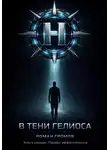 Роман Громов - В тени Гелиоса