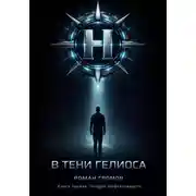 Постер книги В тени Гелиоса