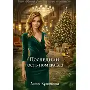 Постер книги Последний гость номера 313