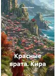 Наталья Олеск - Красные врата. Кира