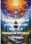 Алёнушка Богданова - Невыдуманные истории моей жизни, в которые сложно поверить
