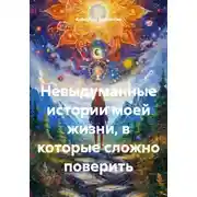 Постер книги Невыдуманные истории моей жизни, в которые сложно поверить