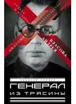 Николай Коняев - Генерал из трясины. Судьба и история Андрея Власова. Анатомия предательства