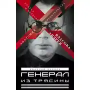 Постер книги Генерал из трясины. Судьба и история Андрея Власова. Анатомия предательства