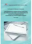 Анна Шилакина - Информационно-компьютерные технологии как средство подготовки обучающихся в вузе к научно-исследовательской и психодиагностической деятельности