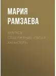 Мария Рамзаева - Краткое содержание «Путь к характеру»